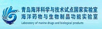 青岛海洋科学与技术试点国家实验室海洋药物与生物制品功能实验室